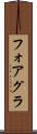 フォアグラ Scroll
