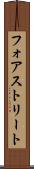 フォアストリート Scroll
