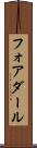 フォアダール Scroll