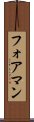 フォアマン Scroll