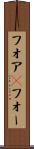フォア(P) Scroll