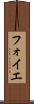 フォイエ Scroll