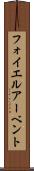 フォイエルアーベント Scroll