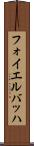 フォイエルバッハ Scroll