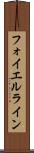 フォイエルライン Scroll