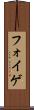 フォイゲ Scroll