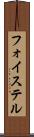 フォイステル Scroll