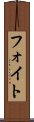 フォイト Scroll