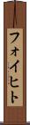 フォイヒト Scroll