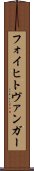 フォイヒトヴァンガー Scroll