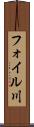 フォイル川 Scroll