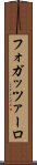 フォガッツァーロ Scroll