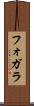 フォガラ Scroll