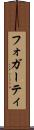 フォガーティ Scroll