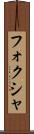 フォクシャ Scroll