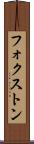 フォクストン Scroll