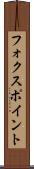 フォクスポイント Scroll