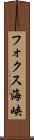 フォクス海峡 Scroll