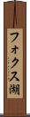 フォクス湖 Scroll