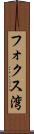フォクス湾 Scroll
