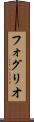 フォグリオ Scroll