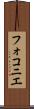 フォコニエ Scroll