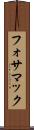 フォサマック Scroll
