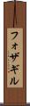 フォザギル Scroll