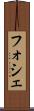 フォシェ Scroll