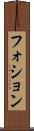 フォション Scroll