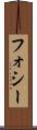 フォシー Scroll