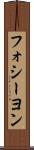 フォシーヨン Scroll