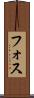 フォス Scroll