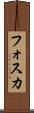 フォスカ Scroll