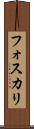 フォスカリ Scroll