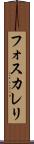 フォスカレリ Scroll