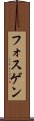 フォスゲン Scroll