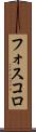フォスコロ Scroll