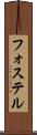 フォステル Scroll