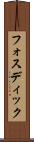 フォスディック Scroll
