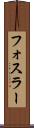 フォスラー Scroll