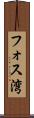 フォス湾 Scroll