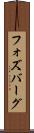 フォズバーグ Scroll
