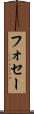 フォセー Scroll