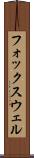 フォックスウェル Scroll