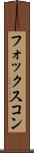 フォックスコン Scroll