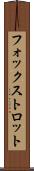 フォックストロット Scroll