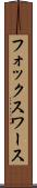 フォックスワース Scroll