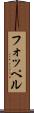 フォッペル Scroll