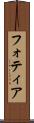 フォティア Scroll